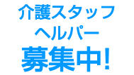 介護スタッフ ヘルパー 募集中!